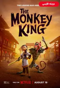 شاه میمون - دوبله